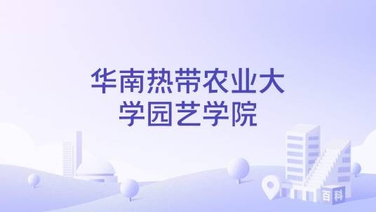 华南热带农业大学园艺学院