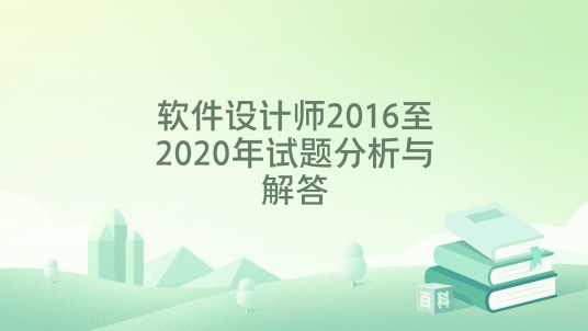 软件设计师2016至2020年试题分析与解答