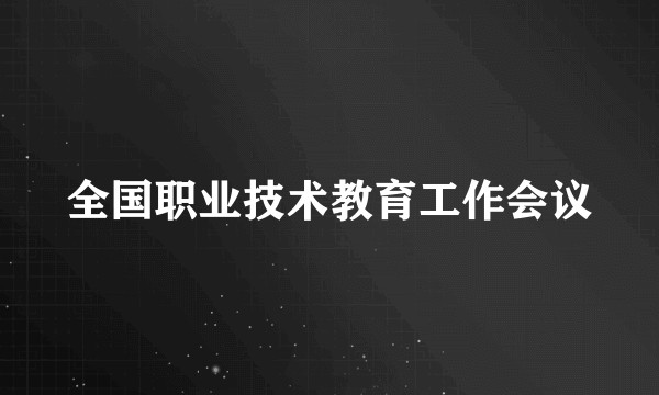 全国职业技术教育工作会议
