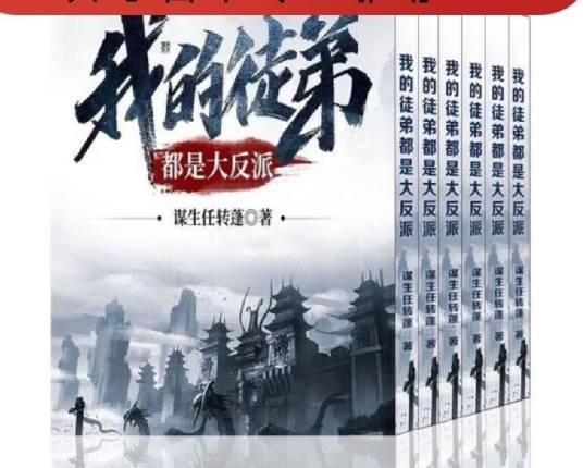 我的徒弟都是大反派(谋生任转蓬创作的玄幻类网络小说)