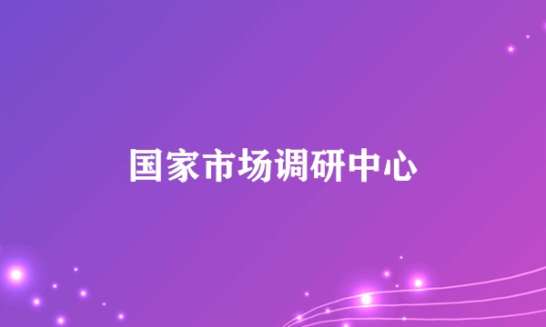 国家市场调研中心