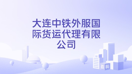 大连中铁外服国际货运代理有限公司