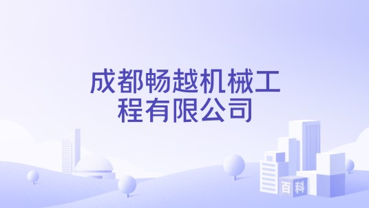 成都畅越机械工程有限公司