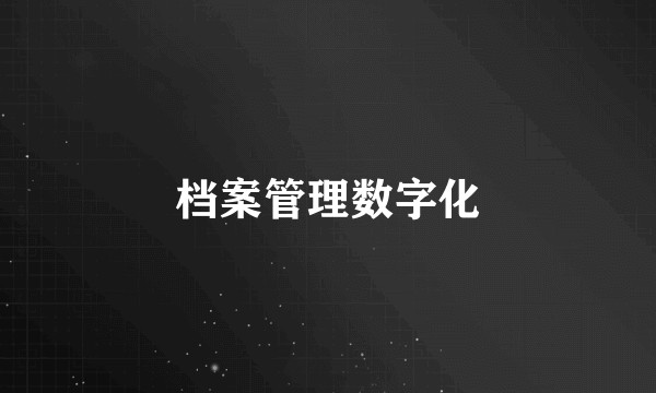 档案管理数字化