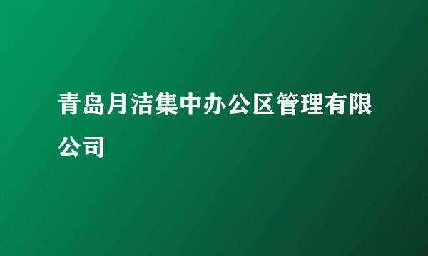 青岛月洁集中办公区管理有限公司