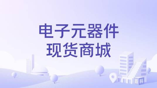 电子元器件现货商城