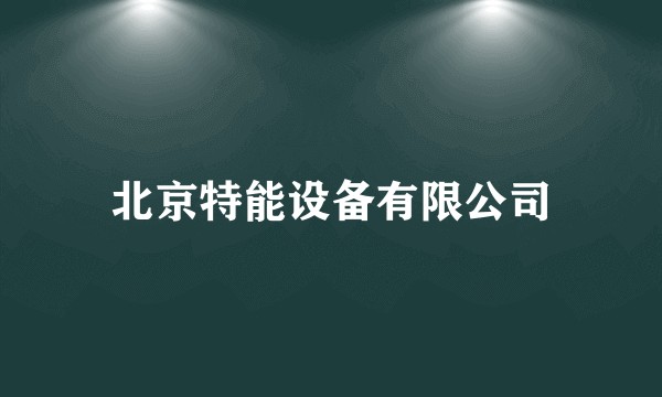 北京特能设备有限公司