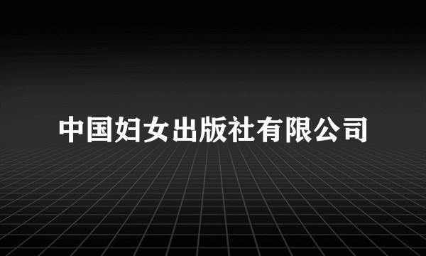 中国妇女出版社有限公司