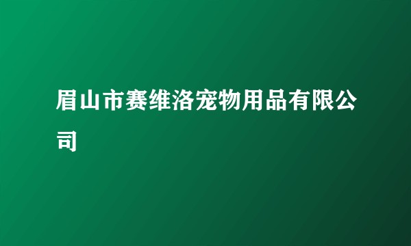 眉山市赛维洛宠物用品有限公司