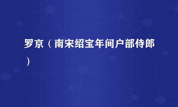 罗京（南宋绍宝年间户部侍郎）