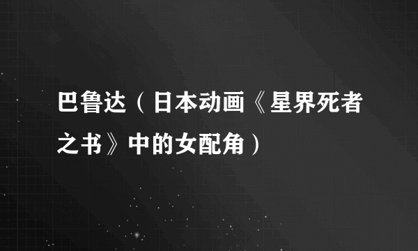巴鲁达（日本动画《星界死者之书》中的女配角）