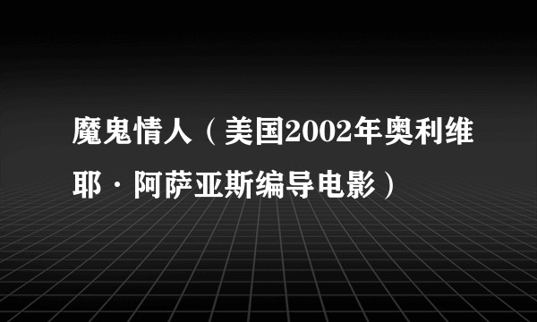 魔鬼情人（美国2002年奥利维耶·阿萨亚斯编导电影）