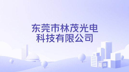 东莞市林茂光电科技有限公司