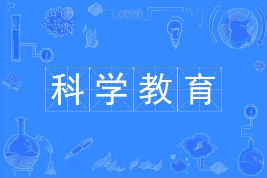 科学教育（中国普通高等学校本科专业）