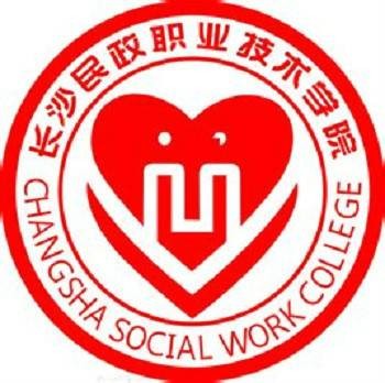 长沙民政职业技术学院