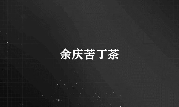 余庆苦丁茶