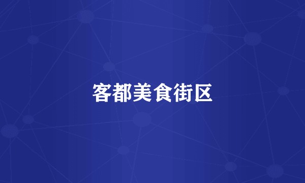 客都美食街区