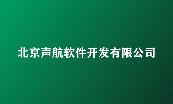 北京声航软件开发有限公司