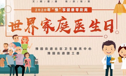 世界家庭医生日
