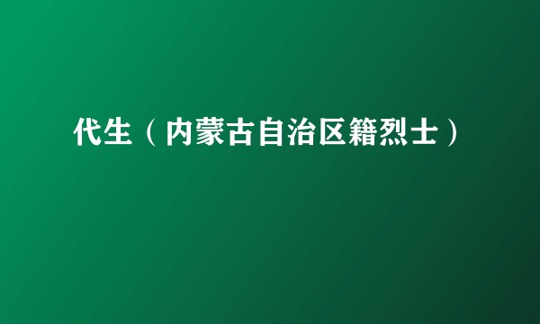 代生（内蒙古自治区籍烈士）