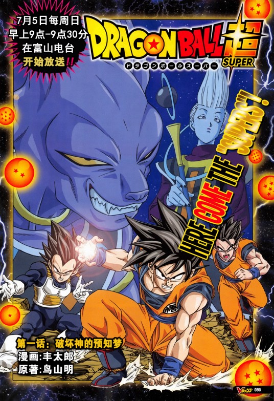龙珠超（鸟山明任故事原案，丰太郎负责绘制的漫画）