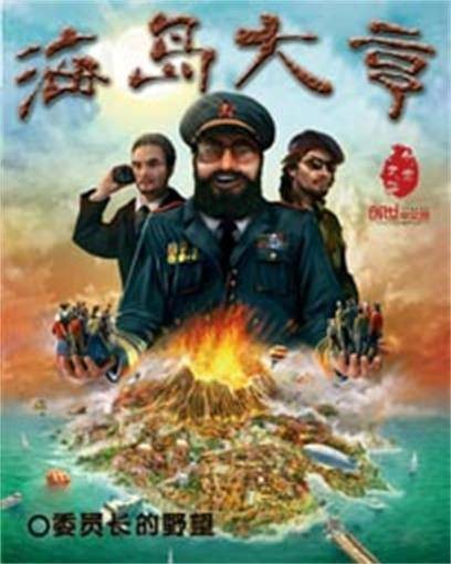 海岛大亨（委员长的野望创作的网络小说）