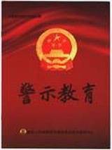 警示教育（2008年中国检察出版社出版的图书）