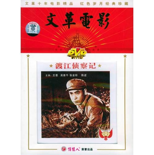 渡江侦察记（1975年汤化达、汤晓丹执导的电影）
