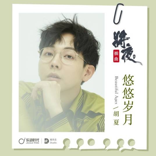 悠悠岁月(胡夏演唱的电视剧《将夜》插曲)