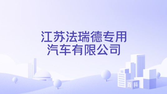 江苏法瑞德专用汽车有限公司