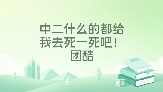 中二什么的都给我去死一死吧！团酷
