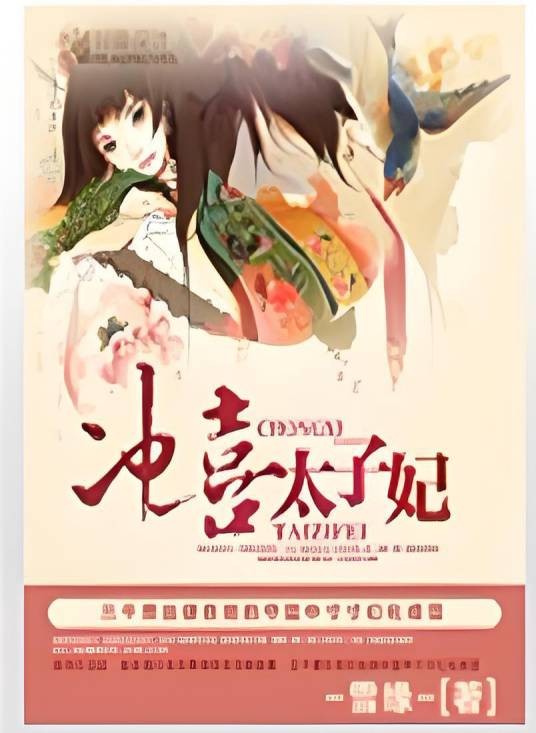 冲喜太子妃