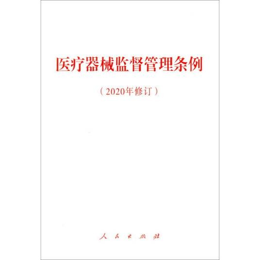医疗器械监督管理条例（2020年修订）