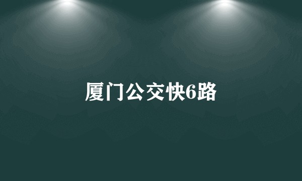厦门公交快6路