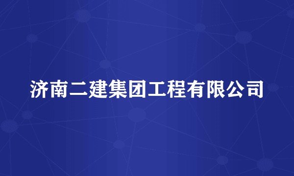 济南二建集团工程有限公司