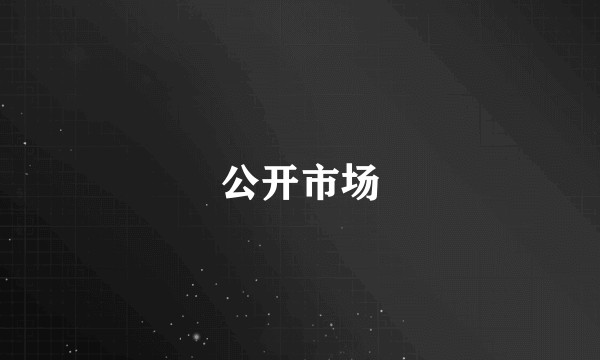 公开市场