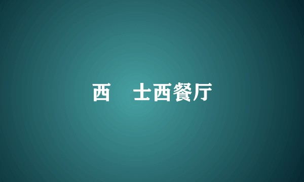 西焗士西餐厅