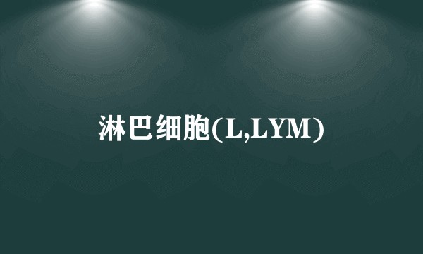 淋巴细胞(L,LYM)