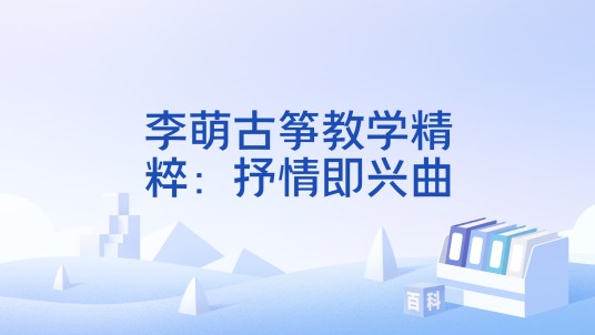 李萌古筝教学精粹：抒情即兴曲
