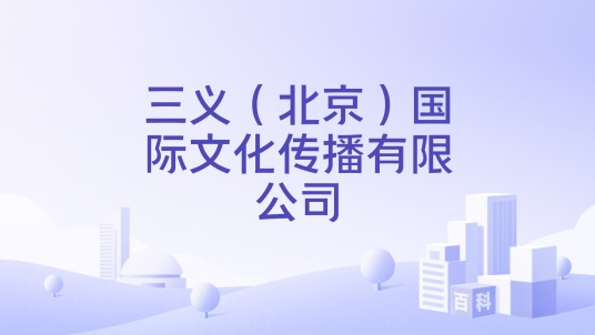 三义(北京)国际文化传播有限公司