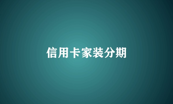 信用卡家装分期