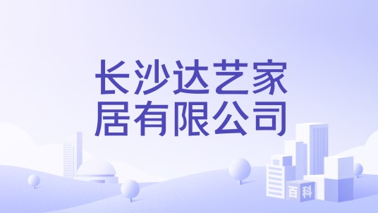 长沙达艺家居有限公司