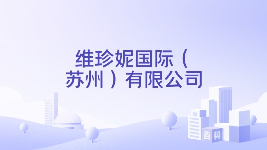 维珍妮国际（苏州）有限公司