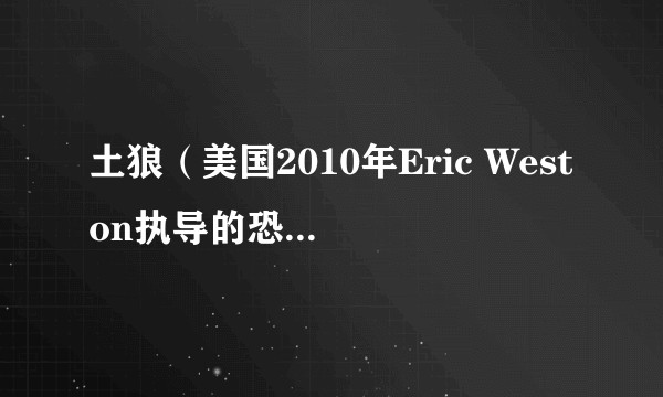 土狼（美国2010年Eric Weston执导的恐怖电影）