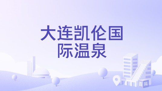 大连凯伦国际温泉