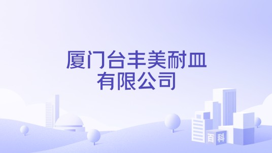 厦门台丰美耐皿有限公司