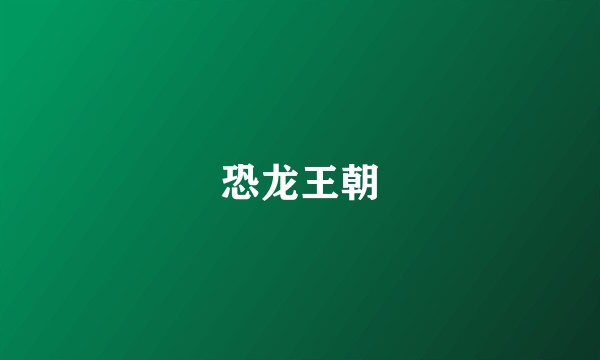 恐龙王朝