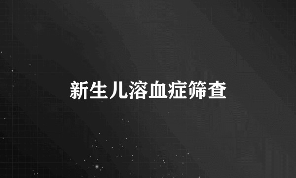 新生儿溶血症筛查