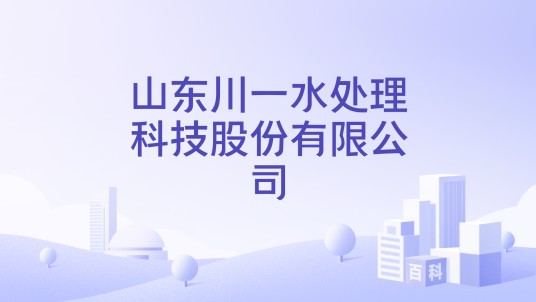 山东川一水处理科技股份有限公司