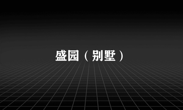 盛园（别墅）